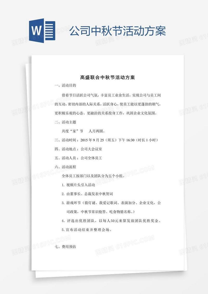 公司中秋节活动方案