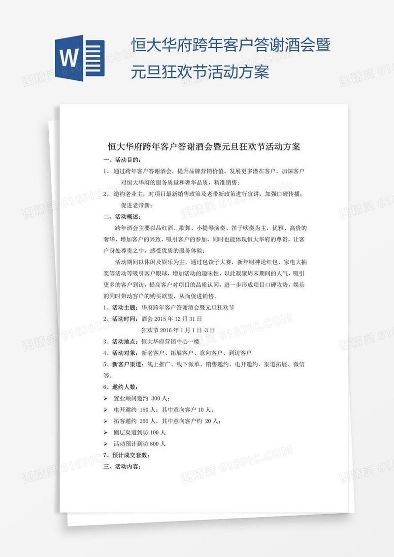 恒大华府跨年客户答谢酒会暨元旦狂欢节活动方案