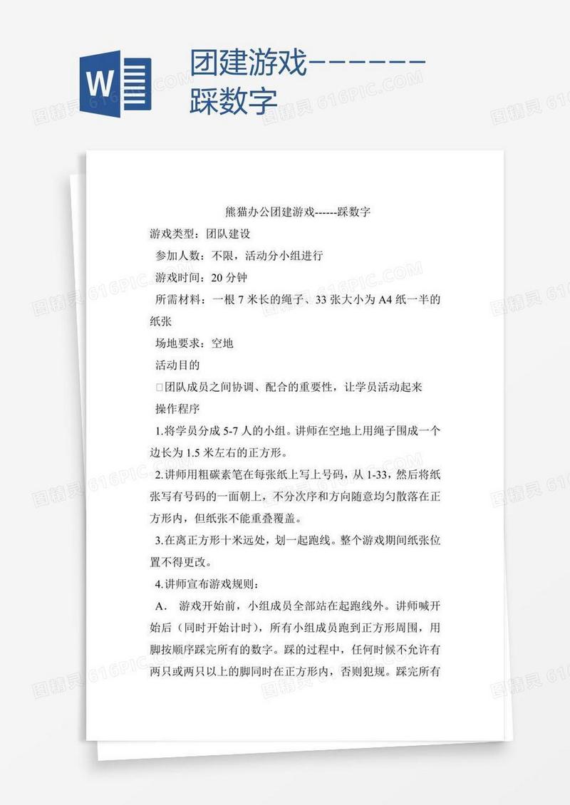 团建游戏------踩数字