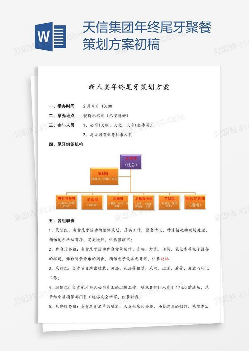 天信集团年终尾牙聚餐策划方案初稿