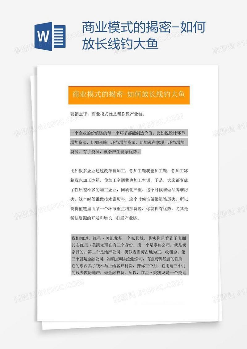 商业模式的揭密-如何放长线钓大鱼