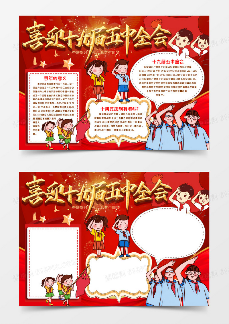 喜迎十九届五中全会小报手抄报word模版