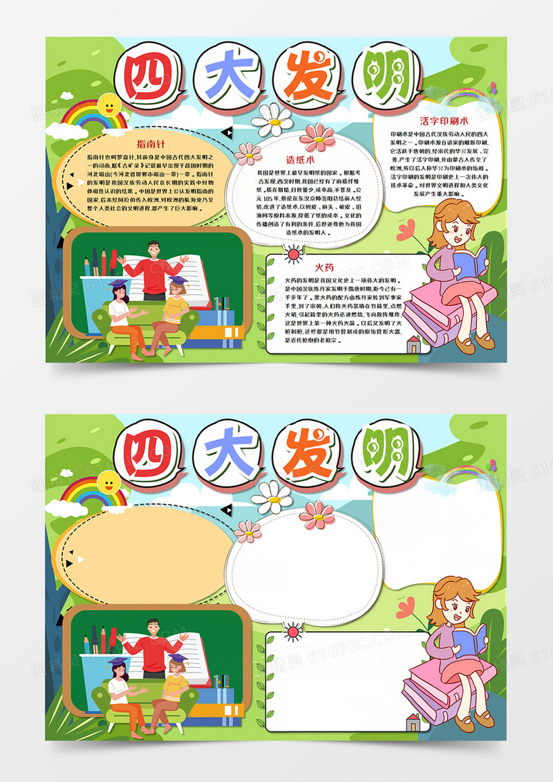 四大发明科普卡通手抄报word模板   