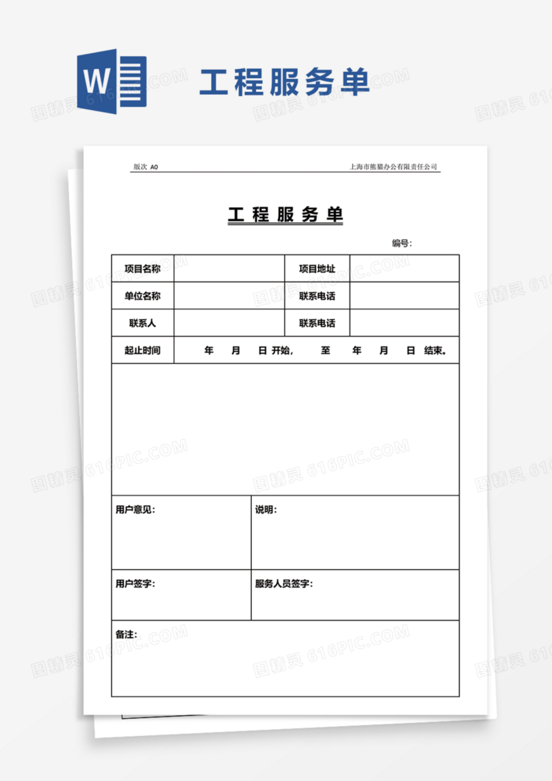 工程服务单Word模板