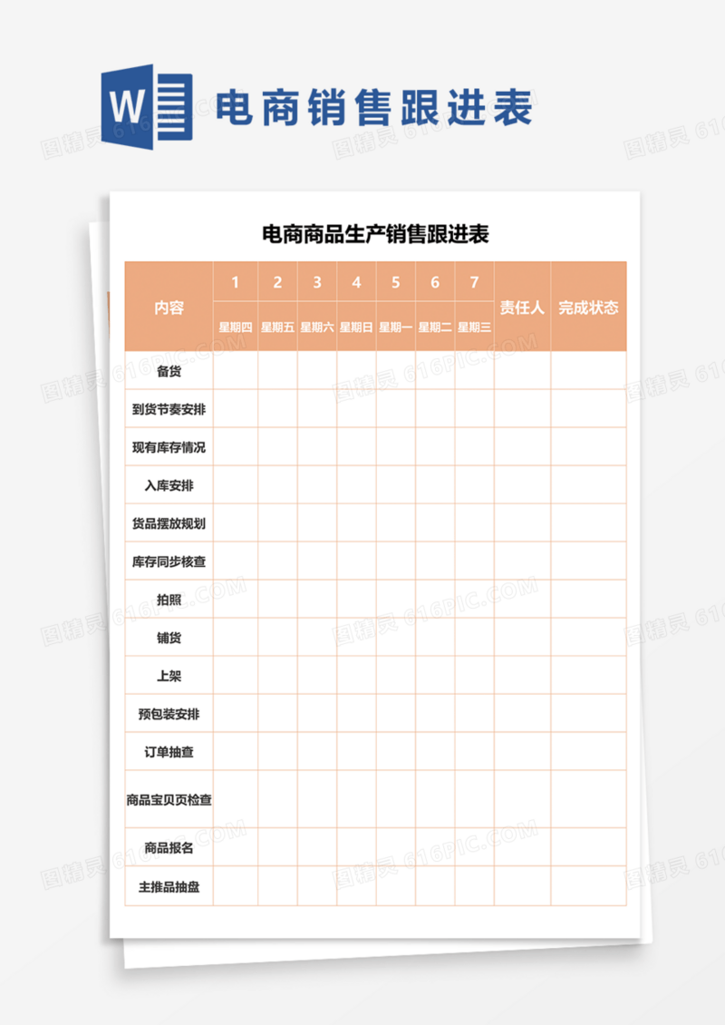 电商商品生产销售跟进表Word模板