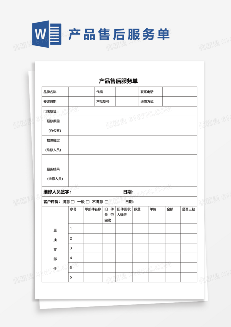 产品售后服务单Word模板