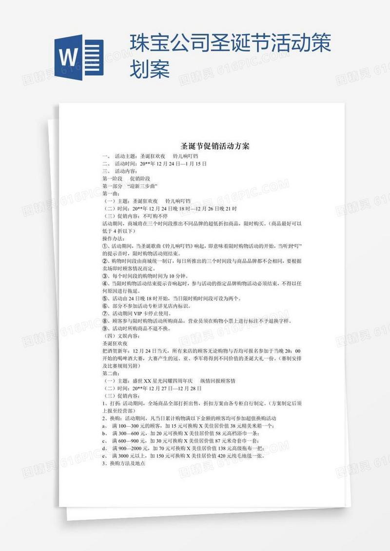 珠宝公司圣诞节活动策划案