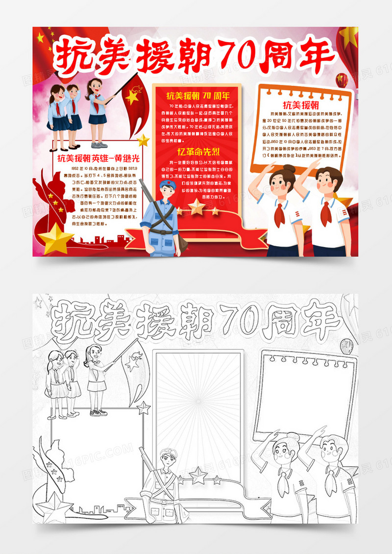抗美援朝70周年小报手抄报word模版
