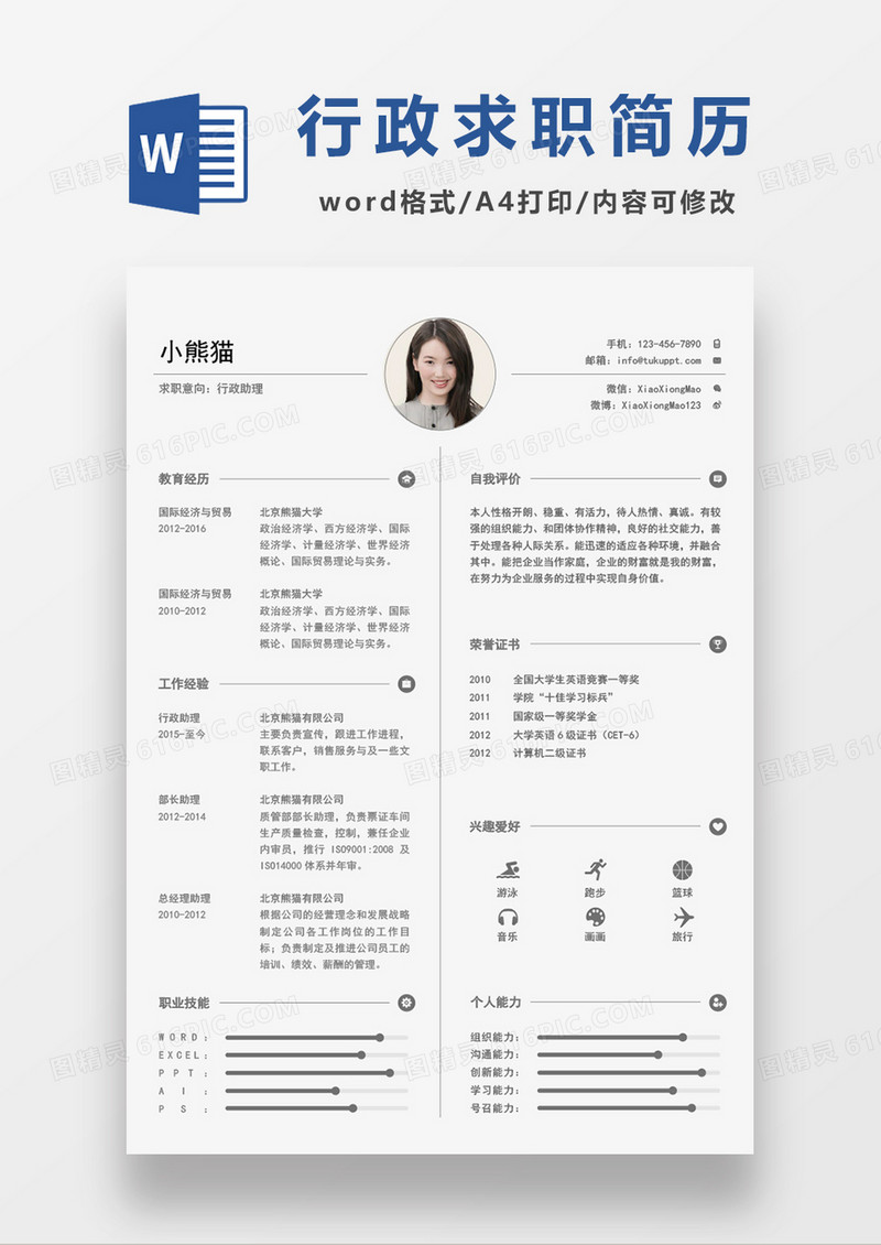 纯色简约行政助理求职模板Word通用