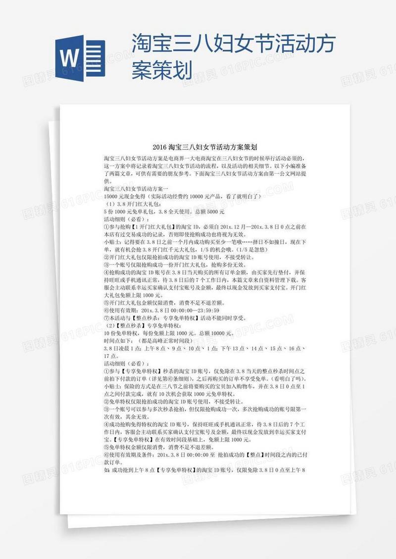 淘宝三八妇女节活动方案策划