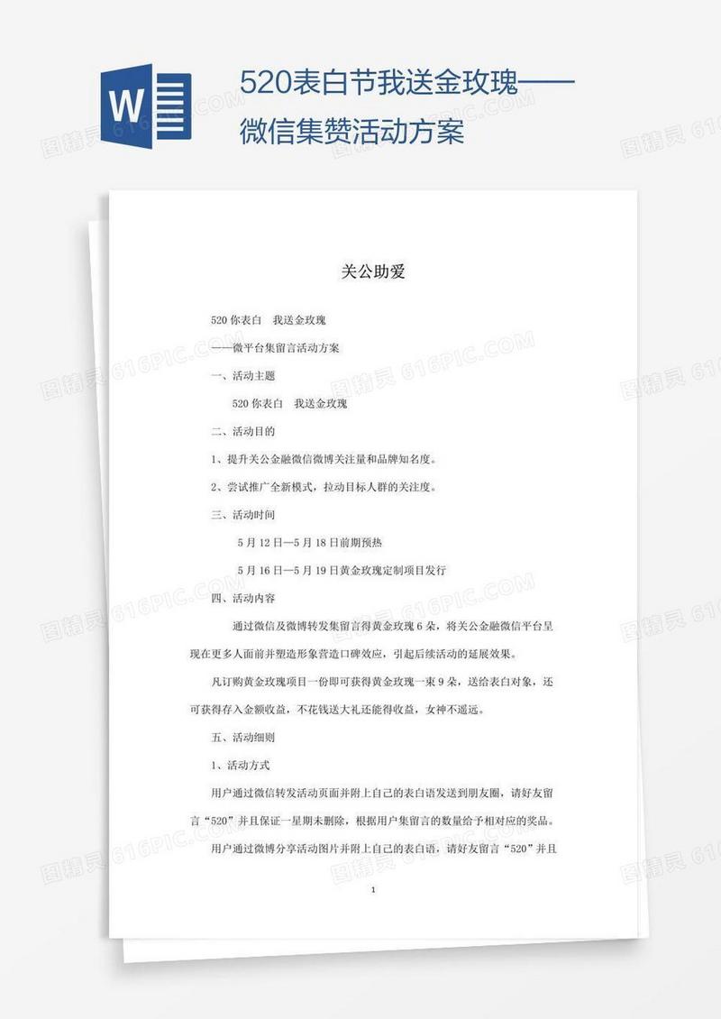 520表白节我送金玫瑰——微信集赞活动方案