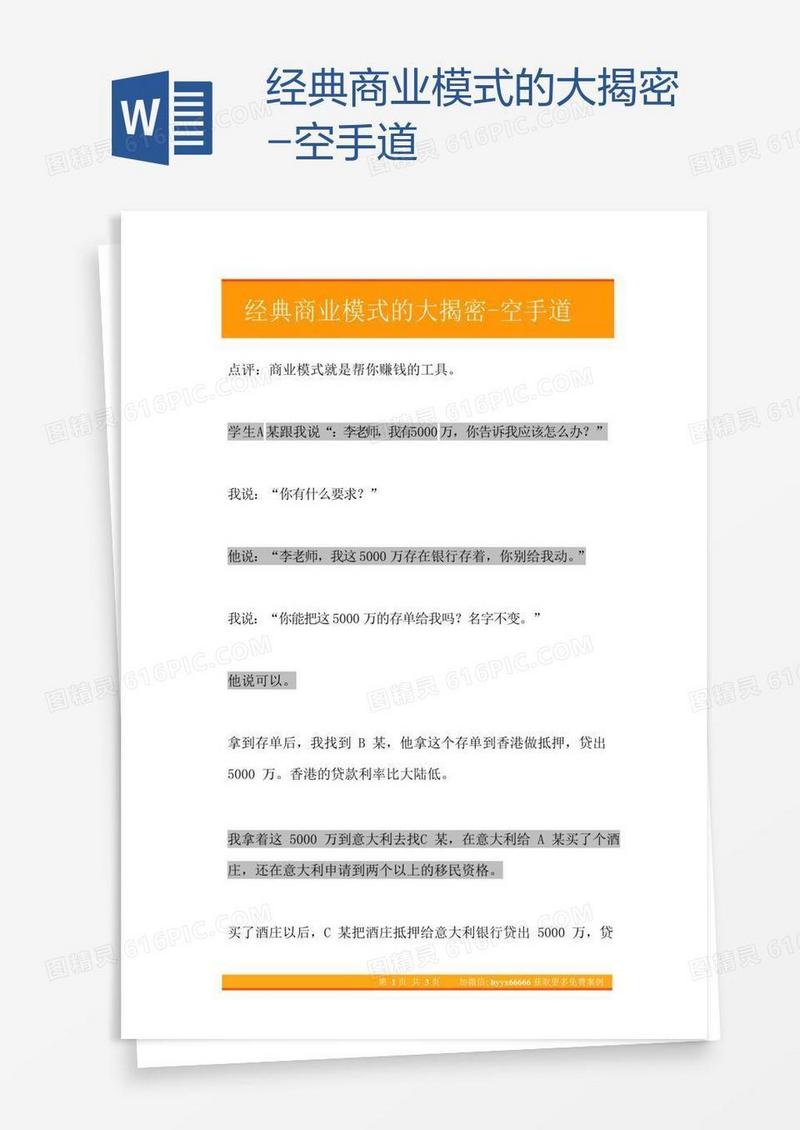 经典商业模式的大揭密-空手道