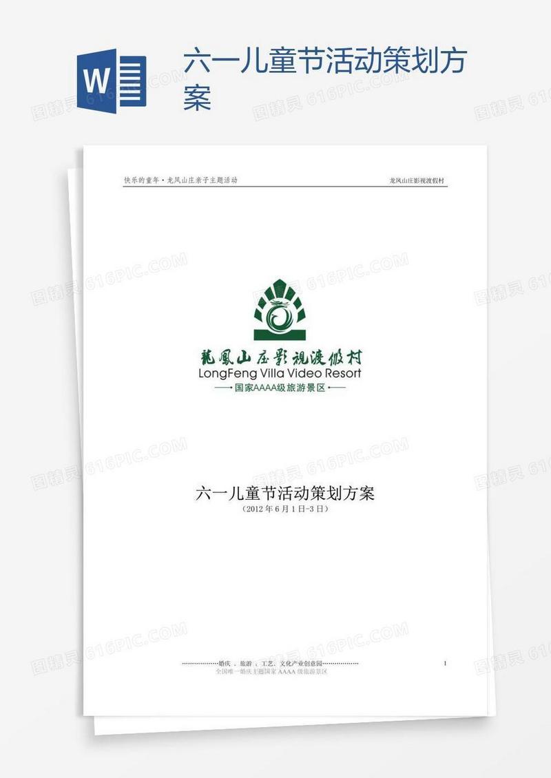 六一儿童节活动策划方案