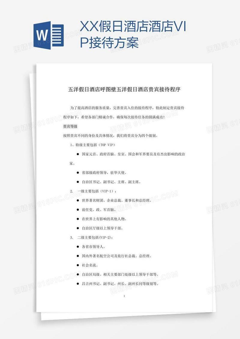 XX假日酒店酒店VIP接待方案