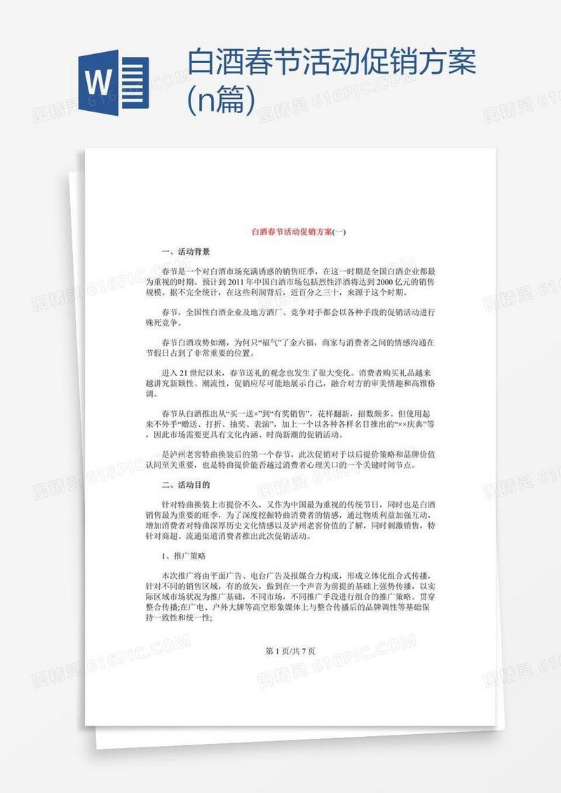 白酒春节活动促销方案(n篇)