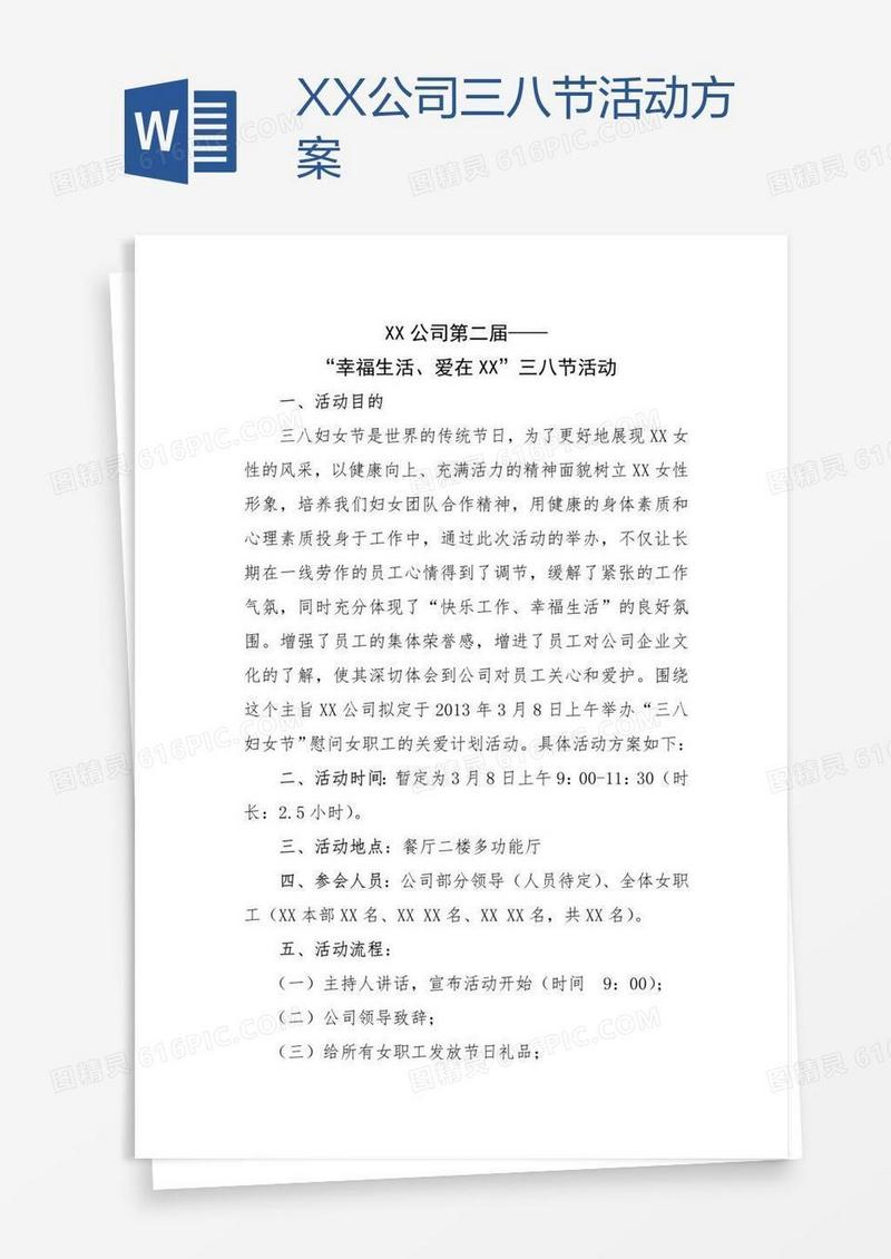 XX公司三八节活动方案