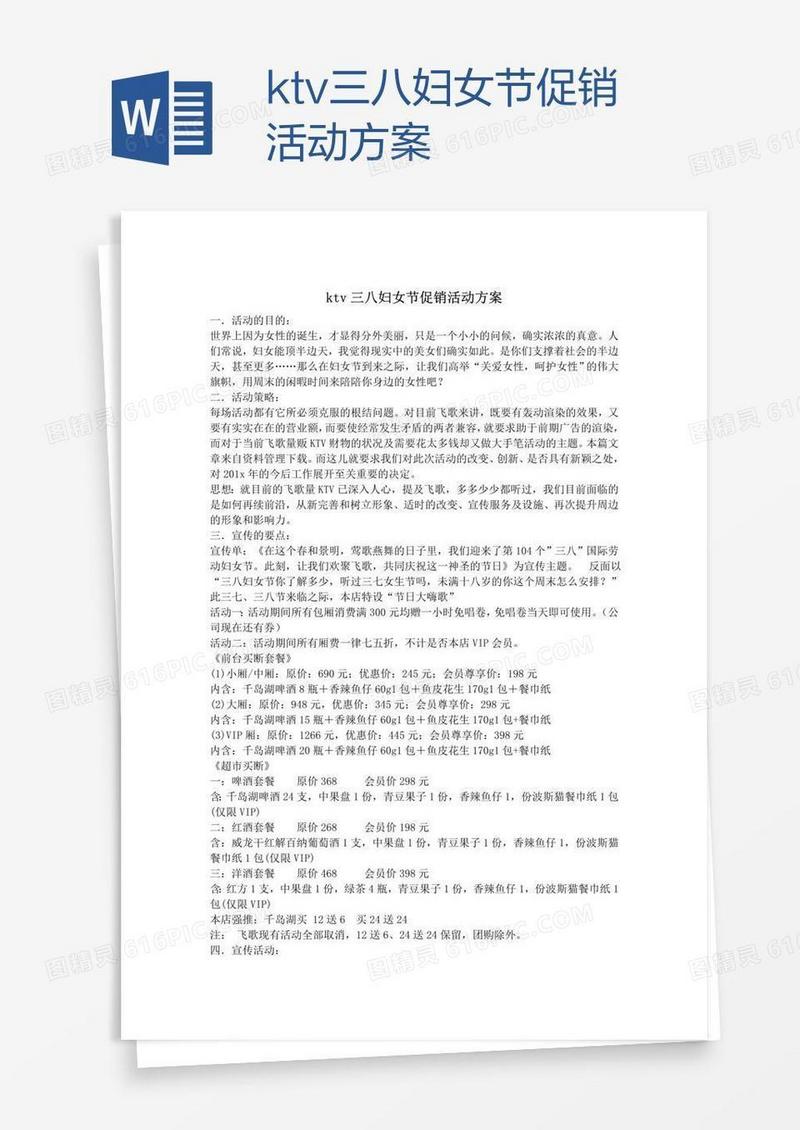 ktv三八妇女节促销活动方案