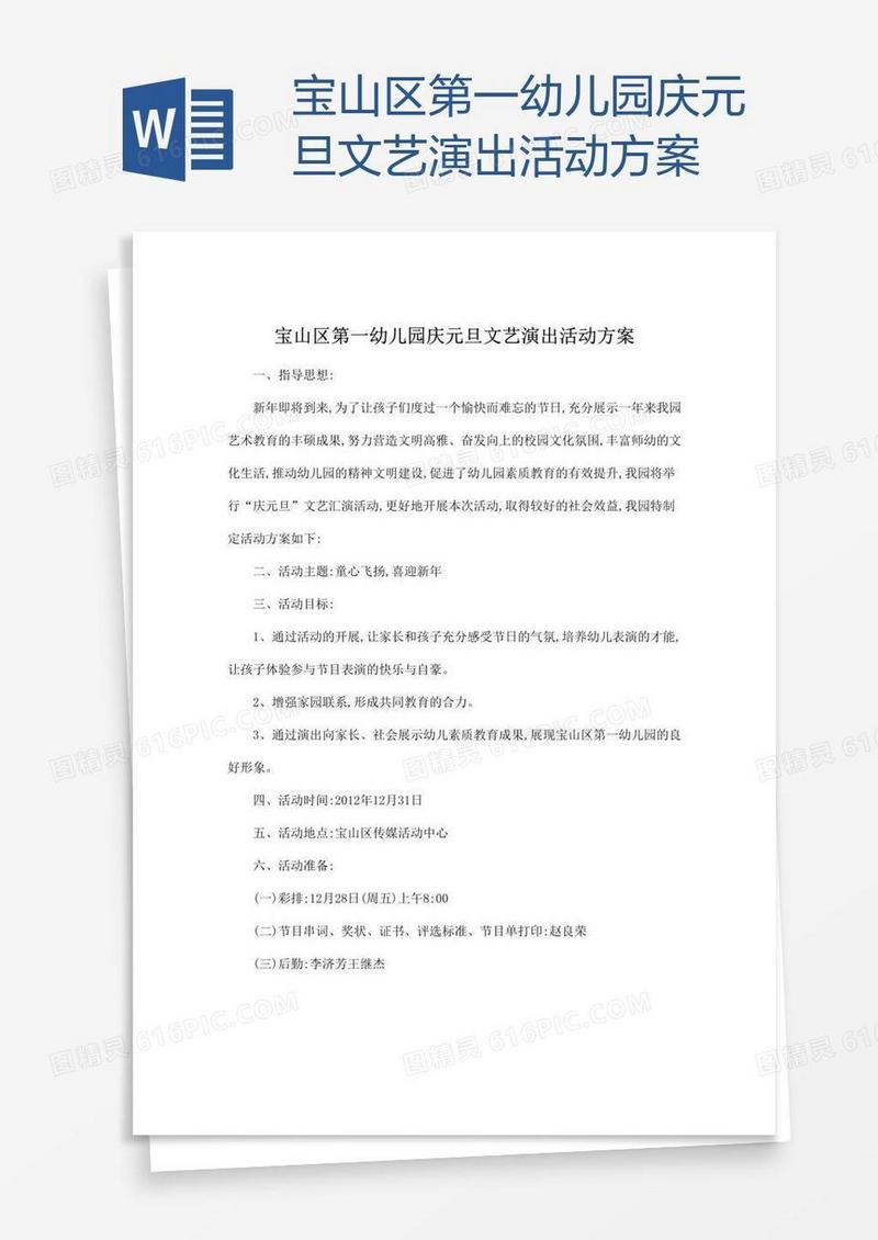 宝山区第一幼儿园庆元旦文艺演出活动方案