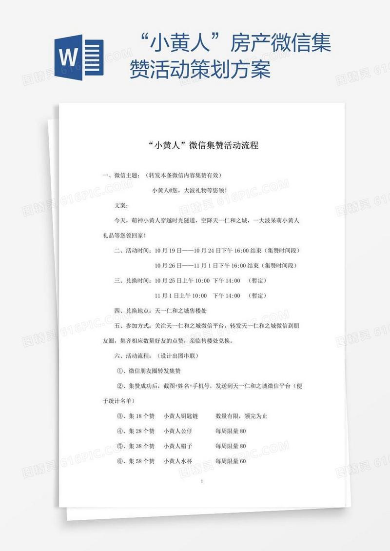 “小黄人”房产微信集赞活动策划方案
