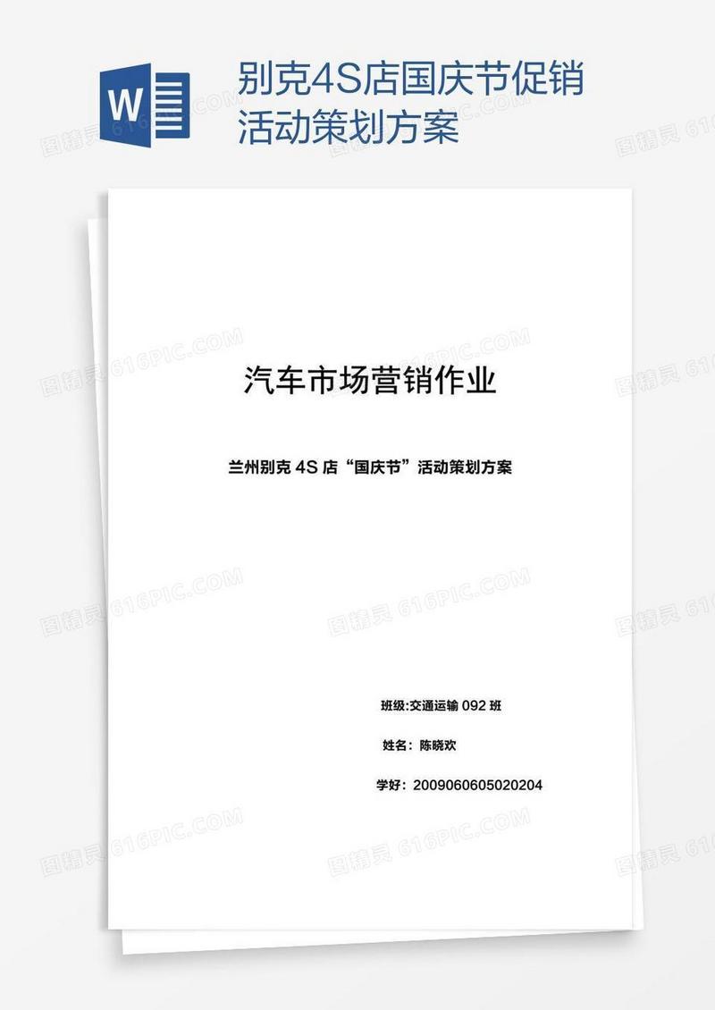 别克4S店国庆节促销活动策划方案