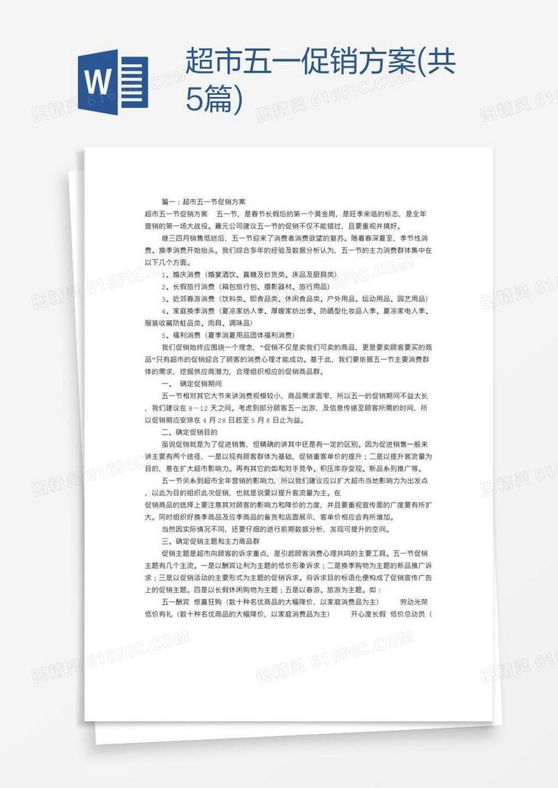 超市五一促销方案(共5篇)