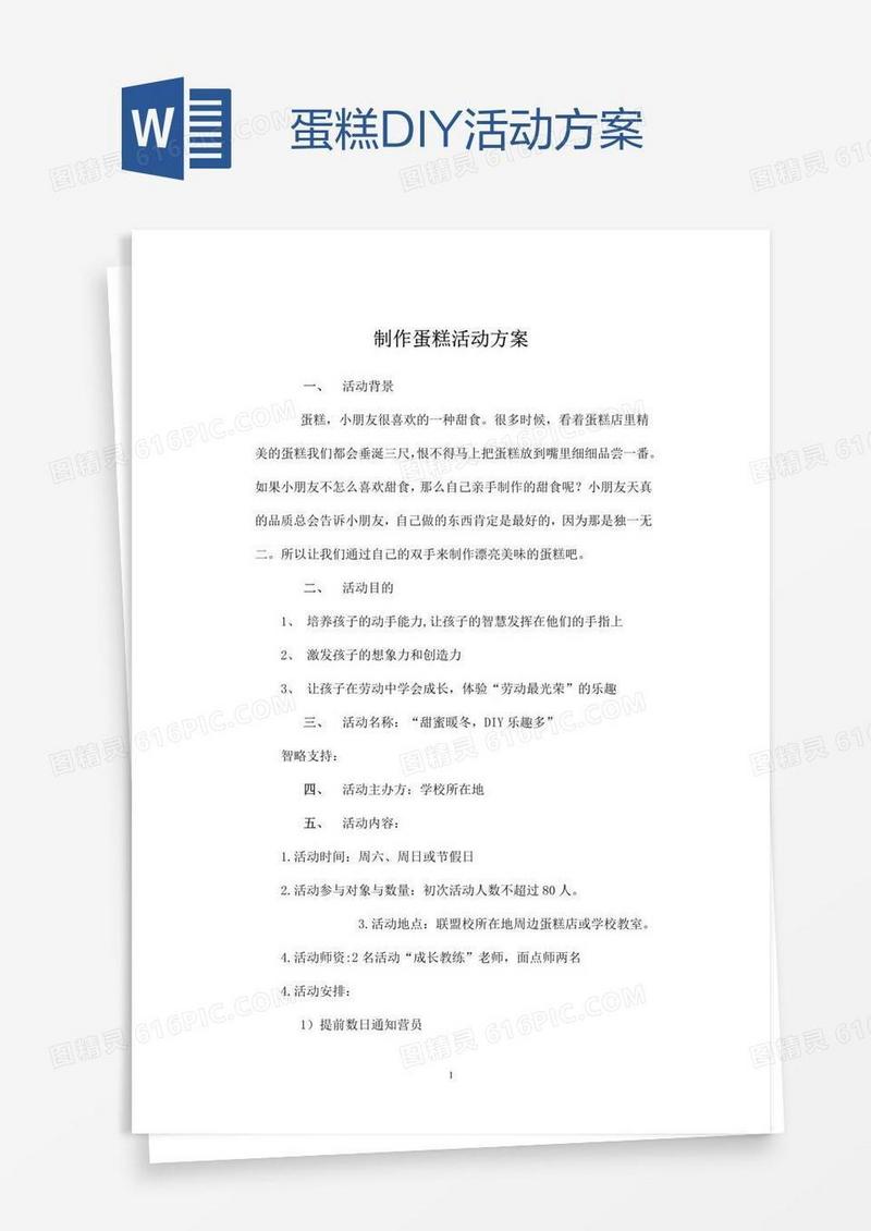 蛋糕DIY活动方案