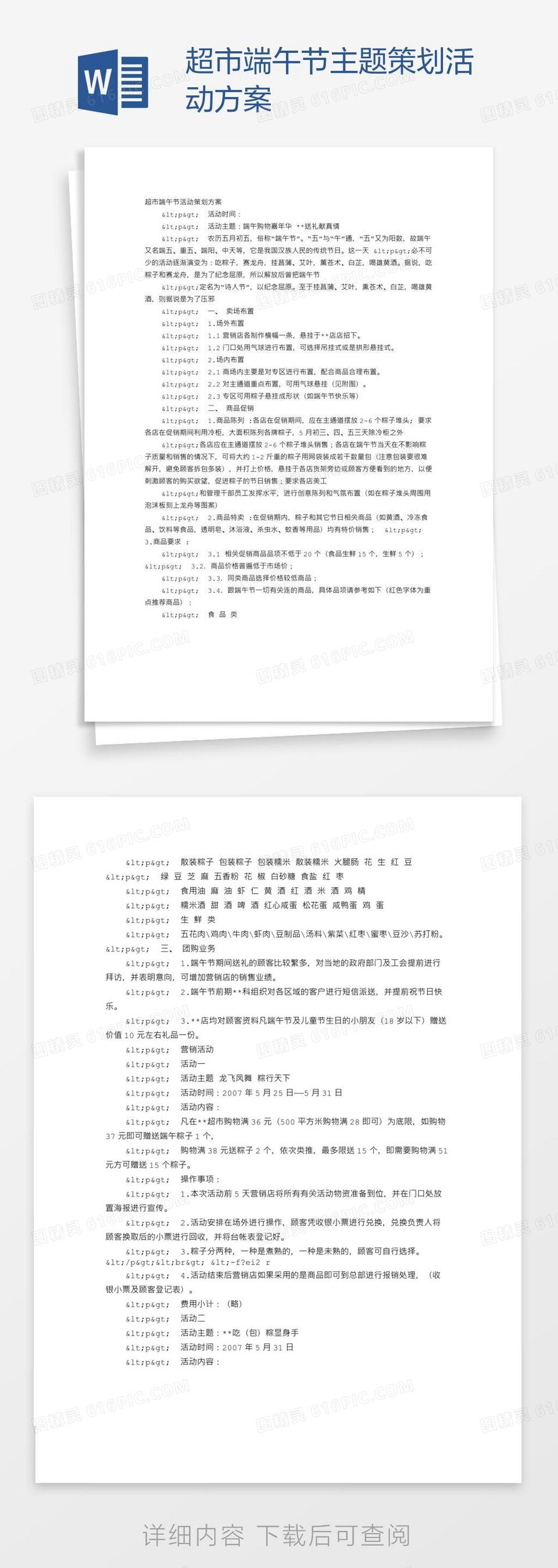 超市端午节主题策划活动方案