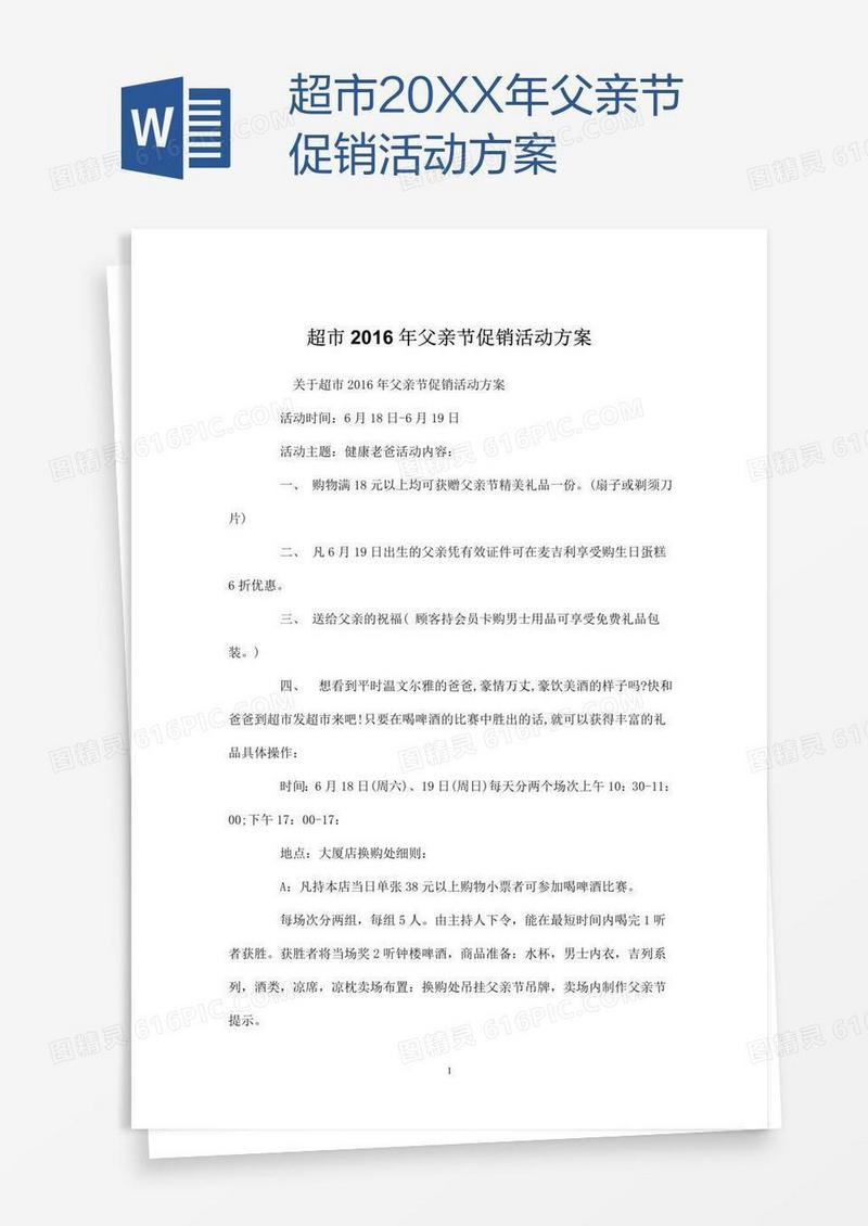 超市20XX年父亲节促销活动方案