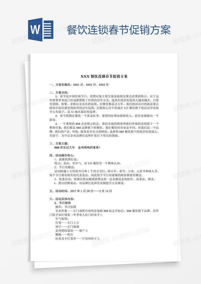餐饮连锁春节促销方案