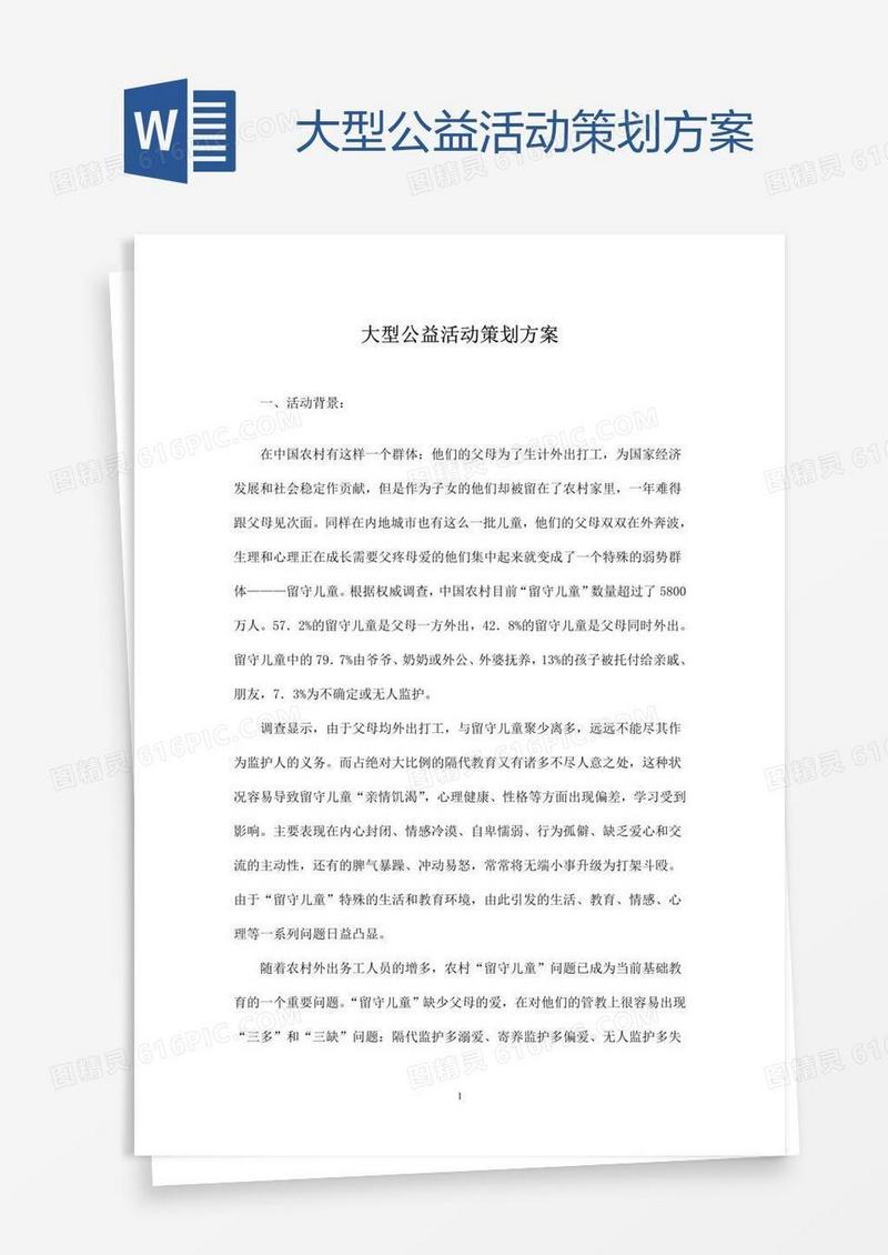 大型公益活动策划方案