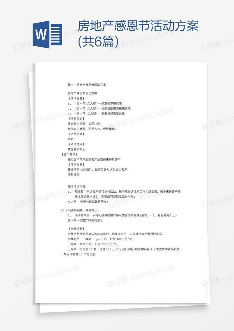 房地产感恩节活动方案(共6篇)