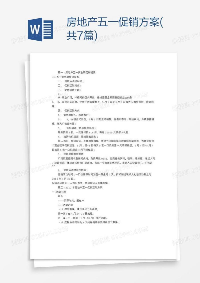 房地产五一促销方案(共7篇)