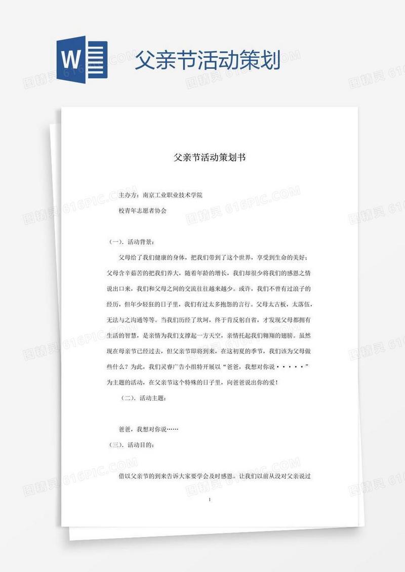 父亲节活动策划