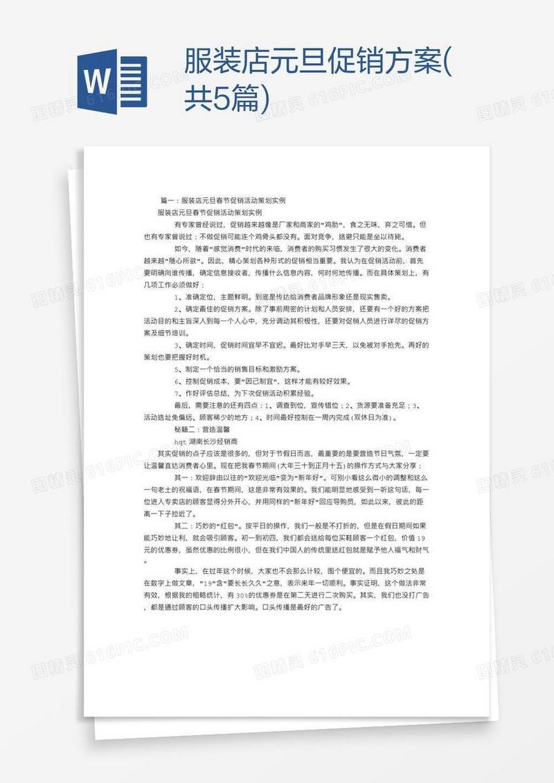 服装店元旦促销方案(共5篇)