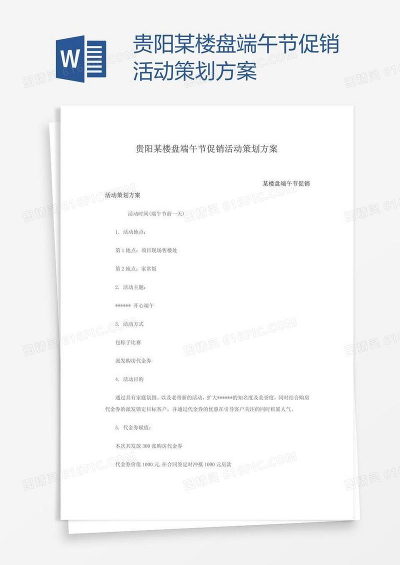 贵阳某楼盘端午节促销活动策划方案