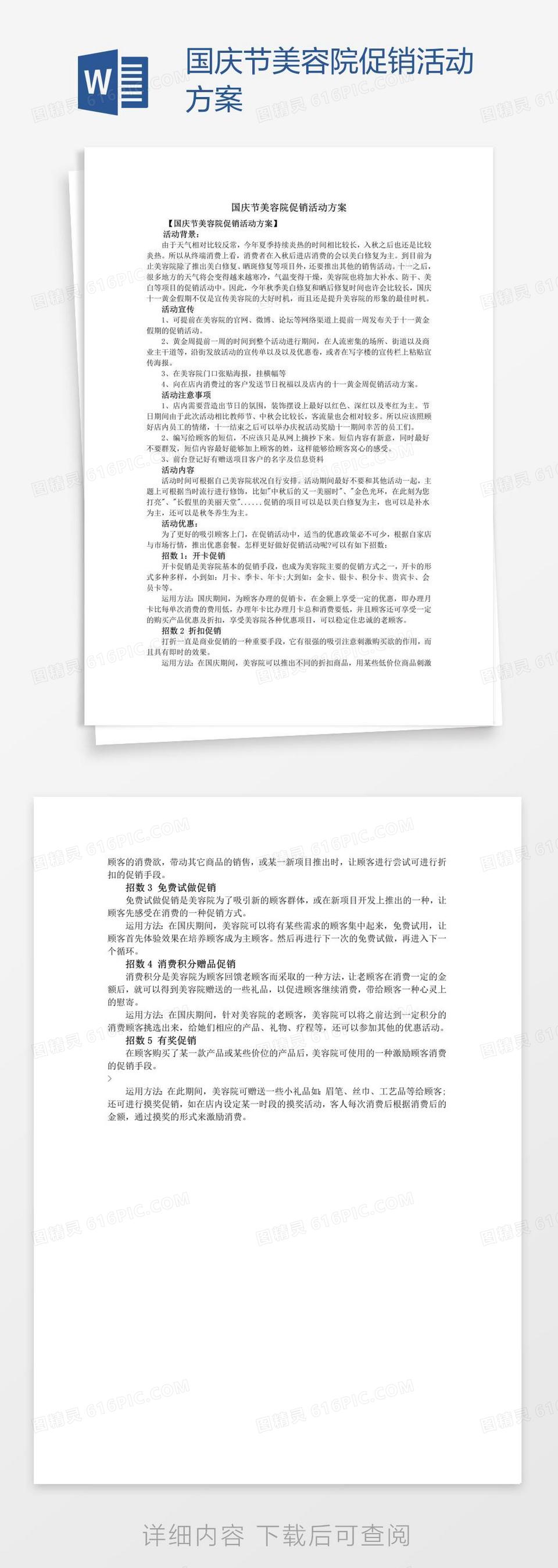 国庆节美容院促销活动方案