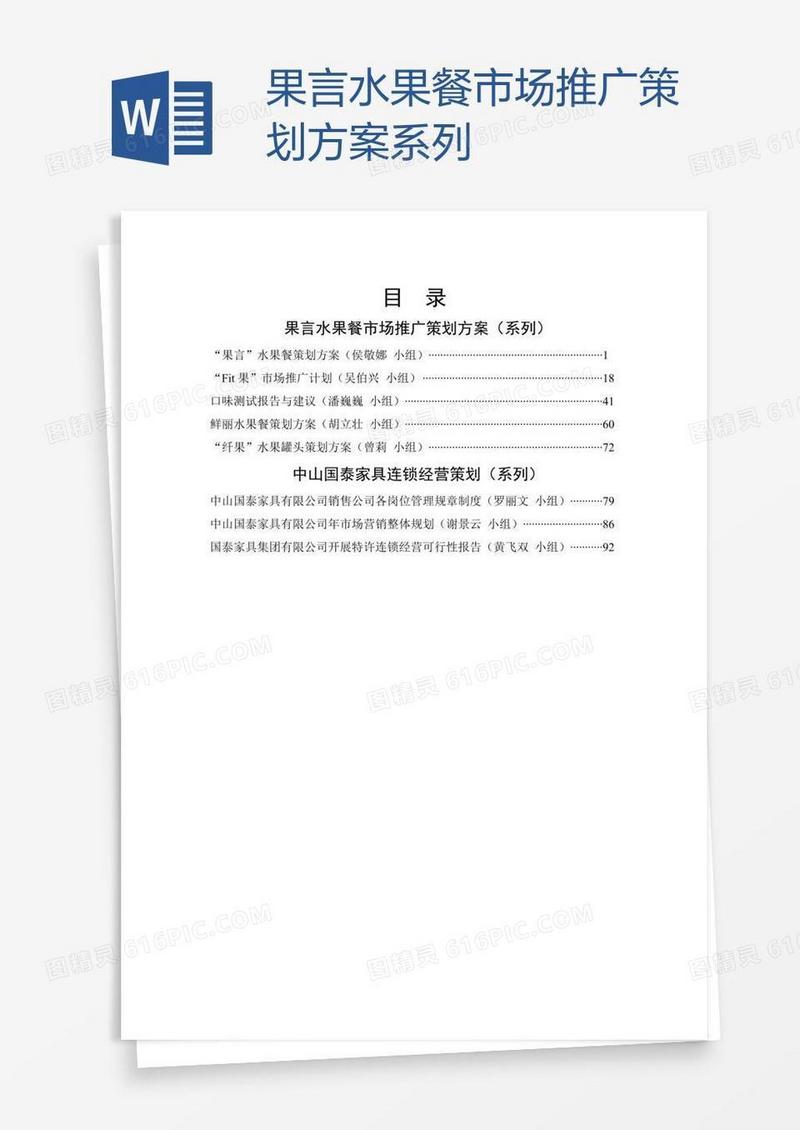 果言水果餐市场推广策划方案系列
