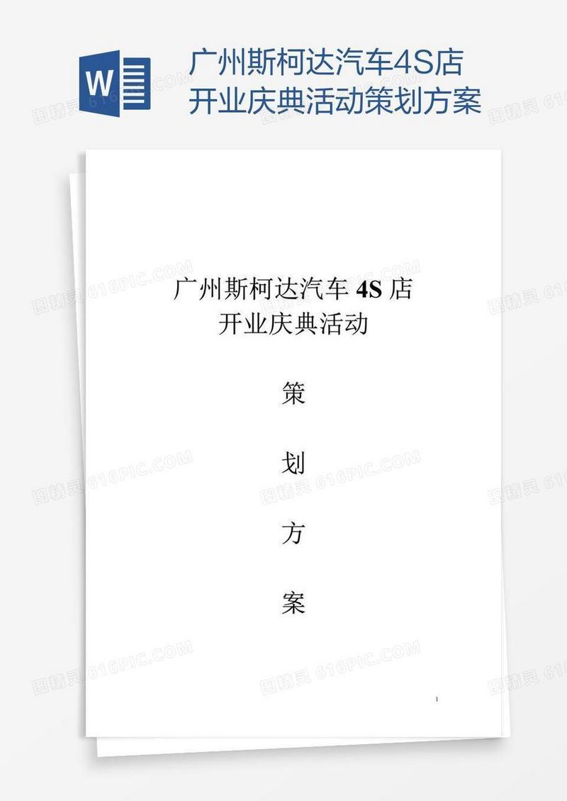 广州斯柯达汽车4S店开业庆典活动策划方案