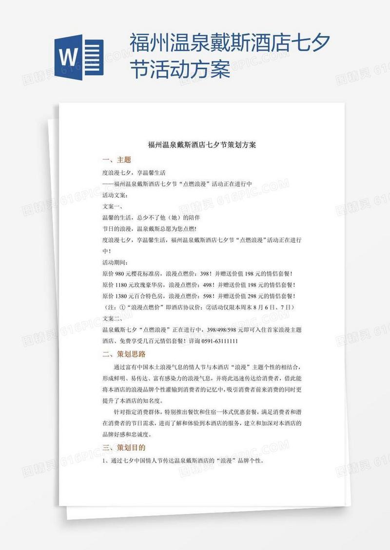 福州温泉戴斯酒店七夕节活动方案