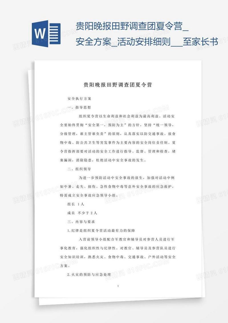 贵阳晚报田野调查团夏令营_安全方案_活动安排细则__至家长书