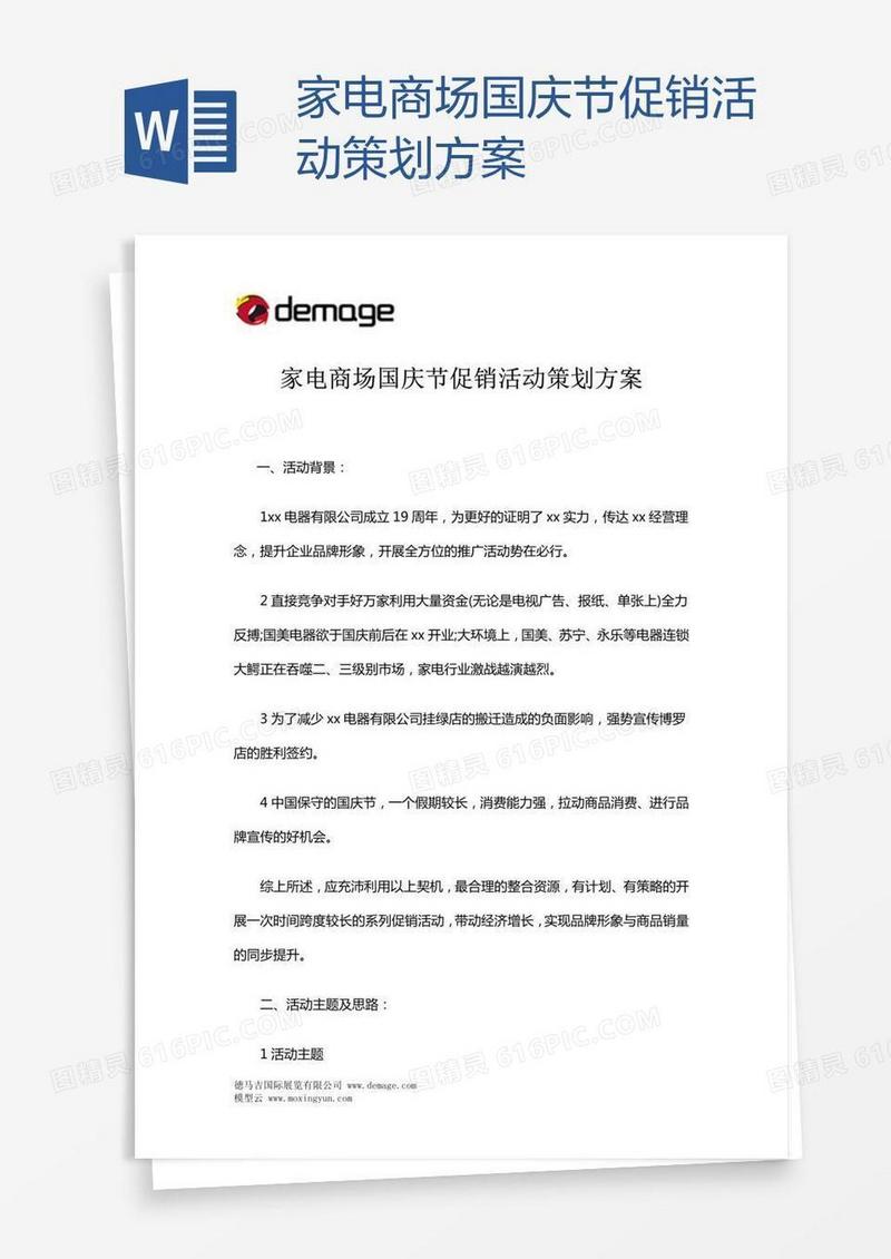 家电商场国庆节促销活动策划方案