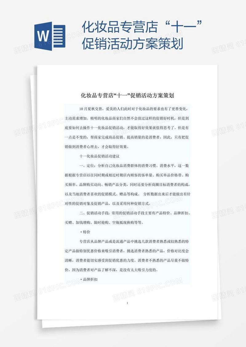 化妆品专营店“十一”促销活动方案策划