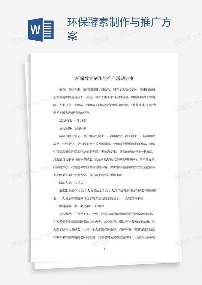 环保酵素制作与推广方案