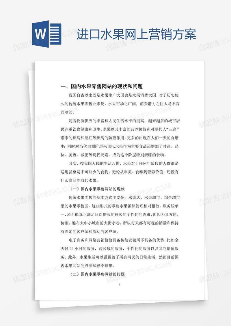进口水果网上营销方案