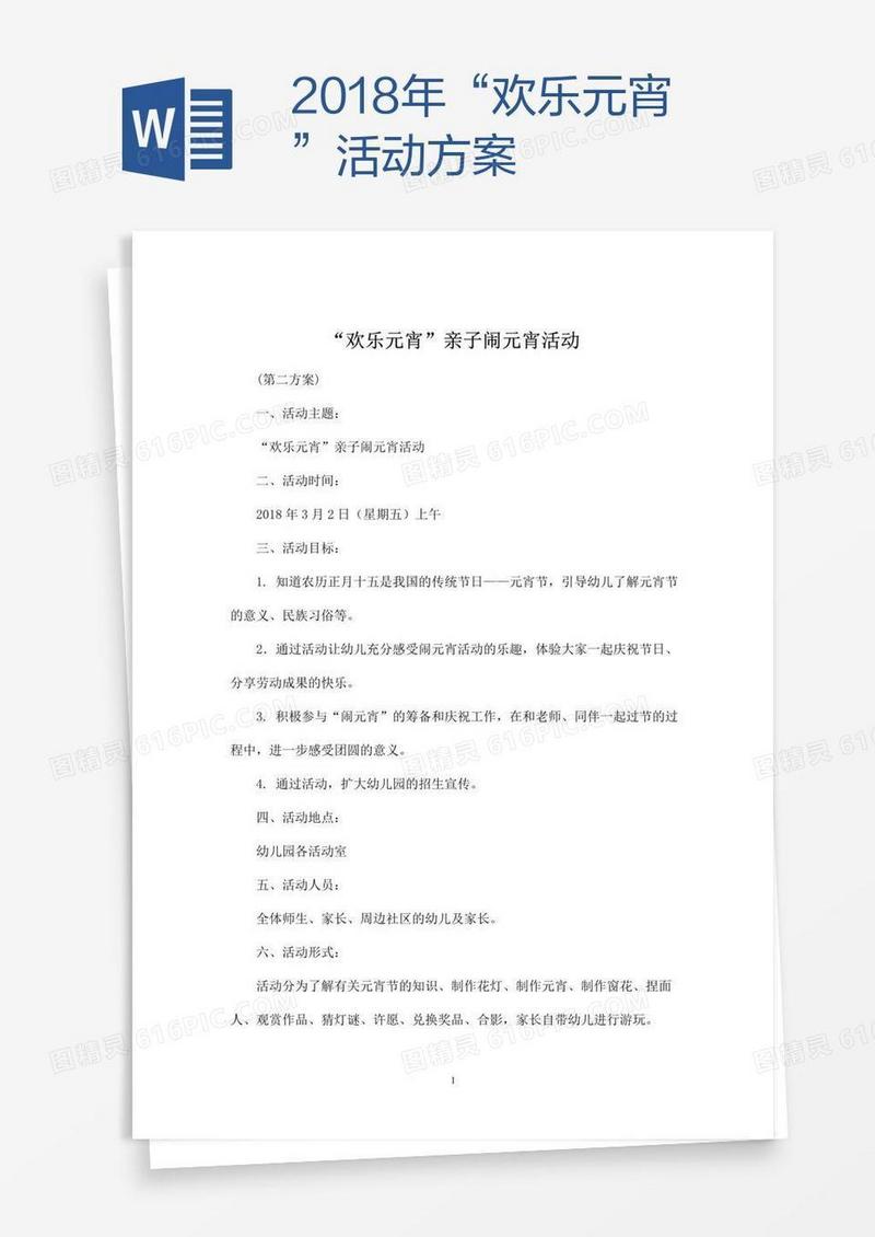 2018年“欢乐元宵”活动方案