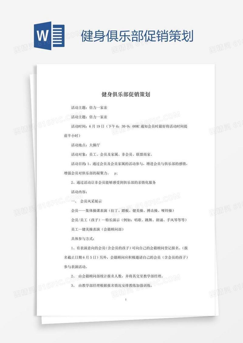 健身俱乐部促销策划