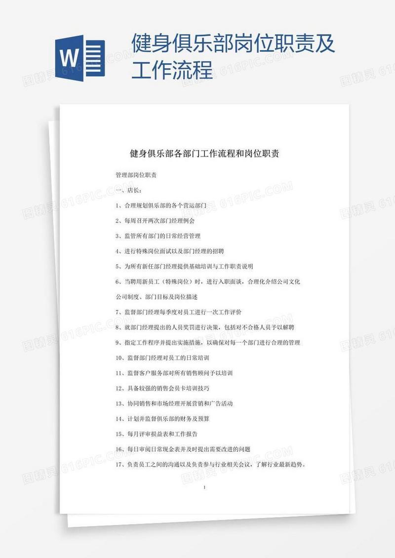 健身俱乐部岗位职责及工作流程
