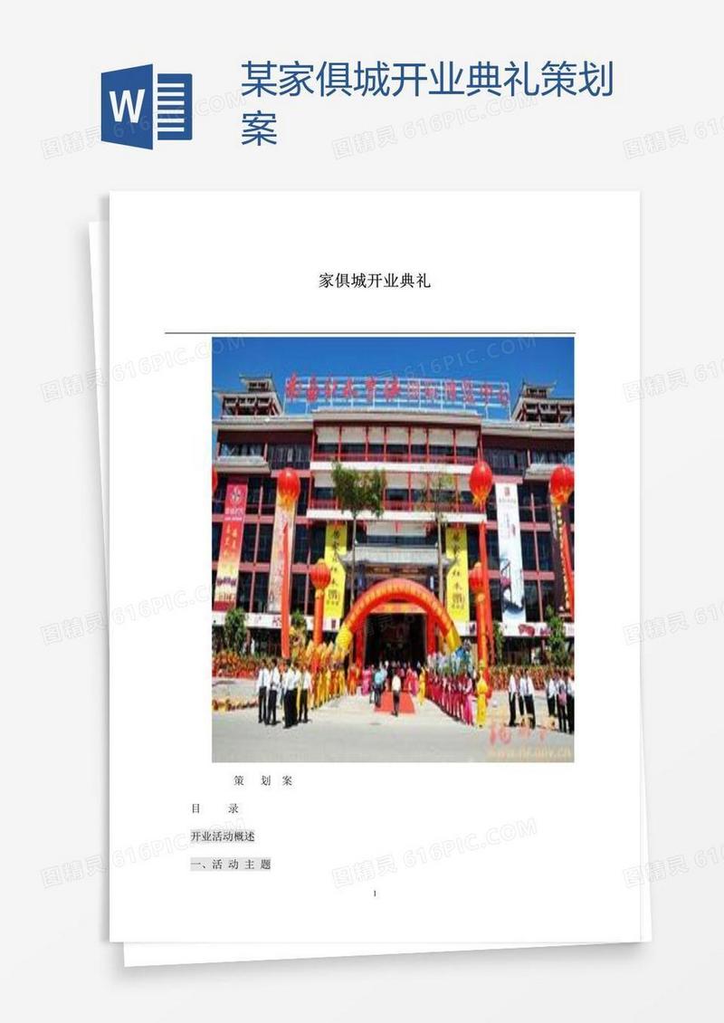 某家俱城开业典礼策划案