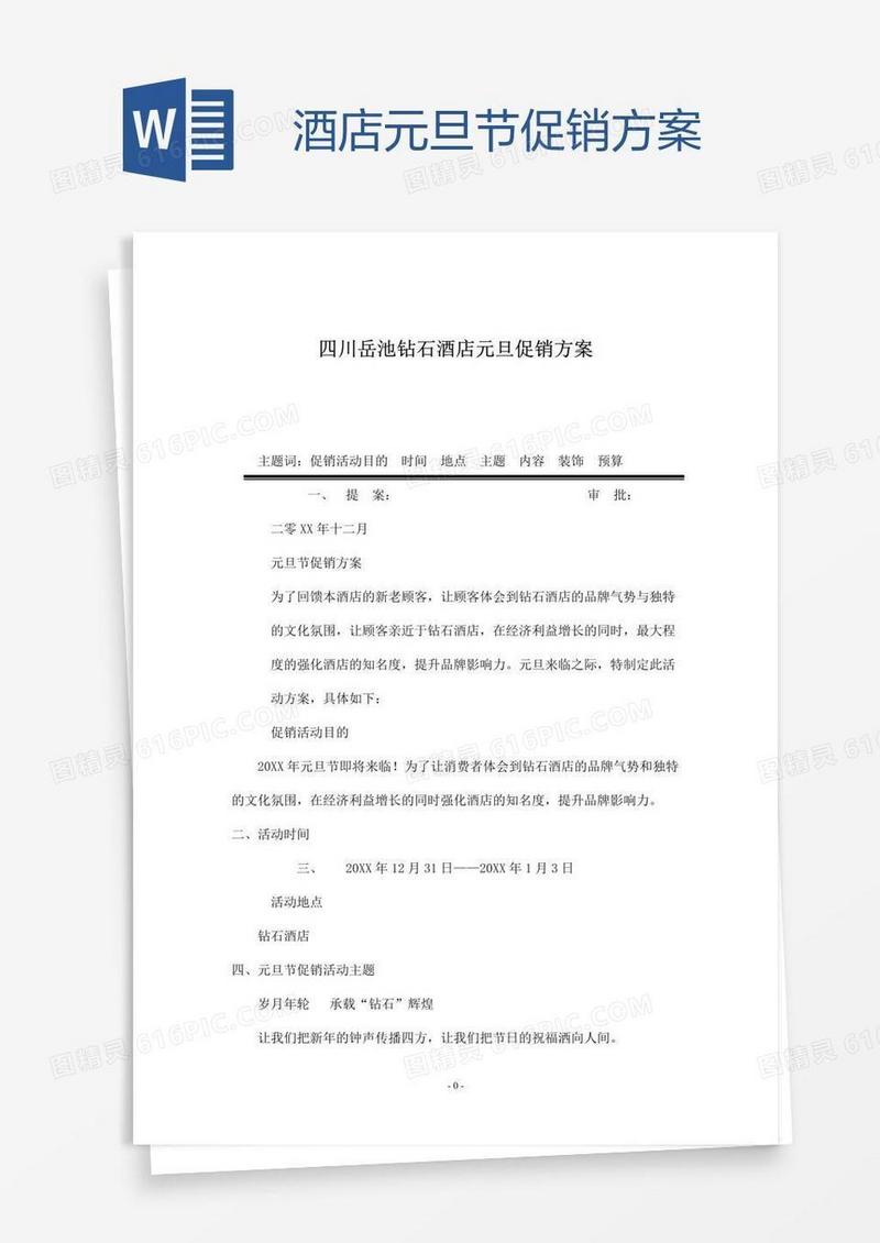 酒店元旦节促销方案