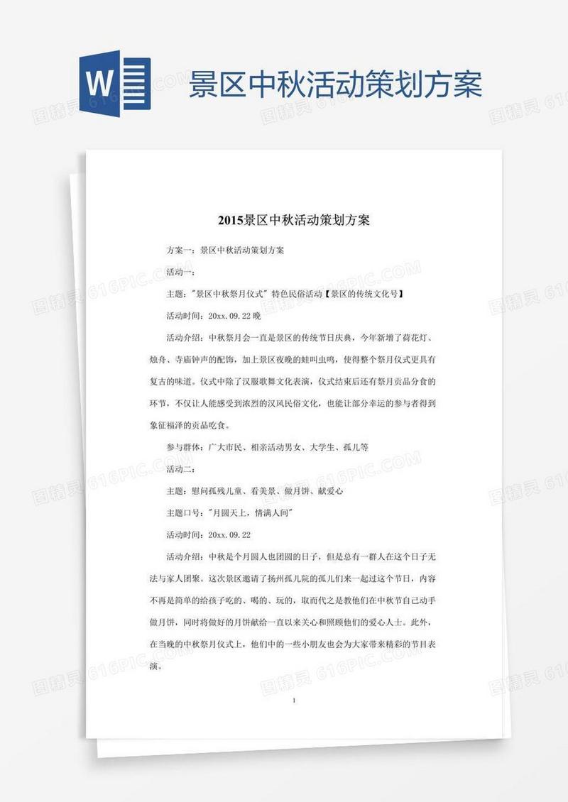 景区中秋活动策划方案